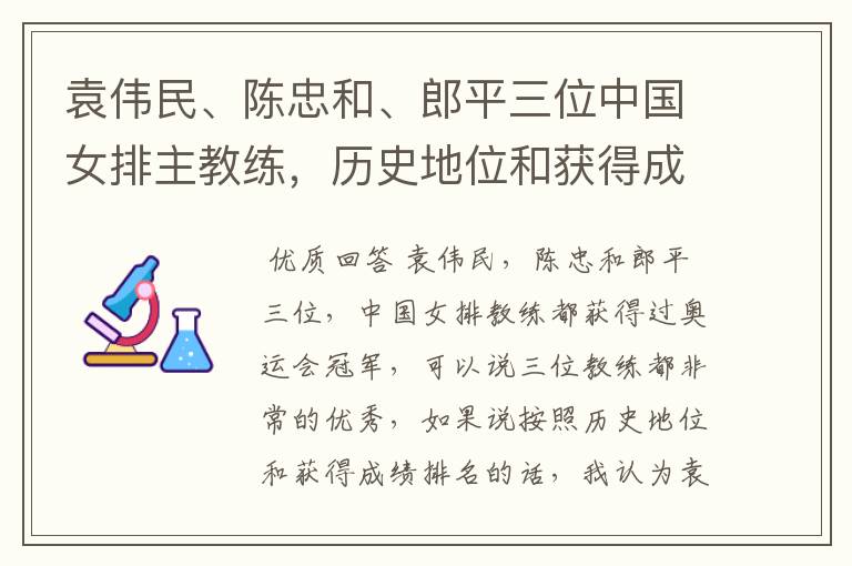袁伟民、陈忠和、郎平三位中国女排主教练,历史地位和获得成绩如何排名?