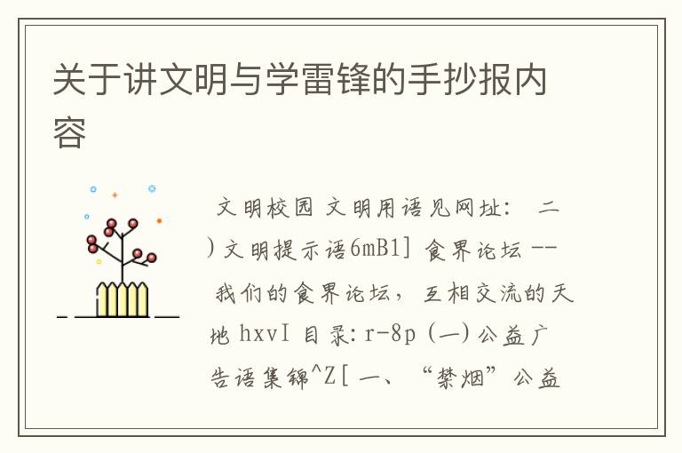关于讲文明与学雷锋的手抄报内容