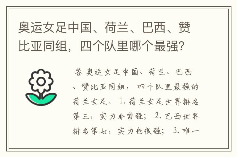 奥运女足中国、荷兰、巴西、赞比亚同组,四个队里哪个最强?