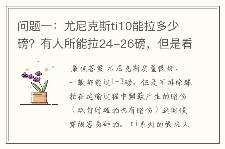 问题一:尤尼克斯ti10能拉多少磅?有人所能拉24-26磅,但是看说明书上说最高22磅,最低18磅。