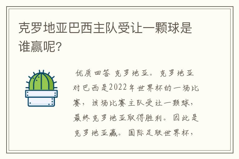 克罗地亚巴西主队受让一颗球是谁赢呢?