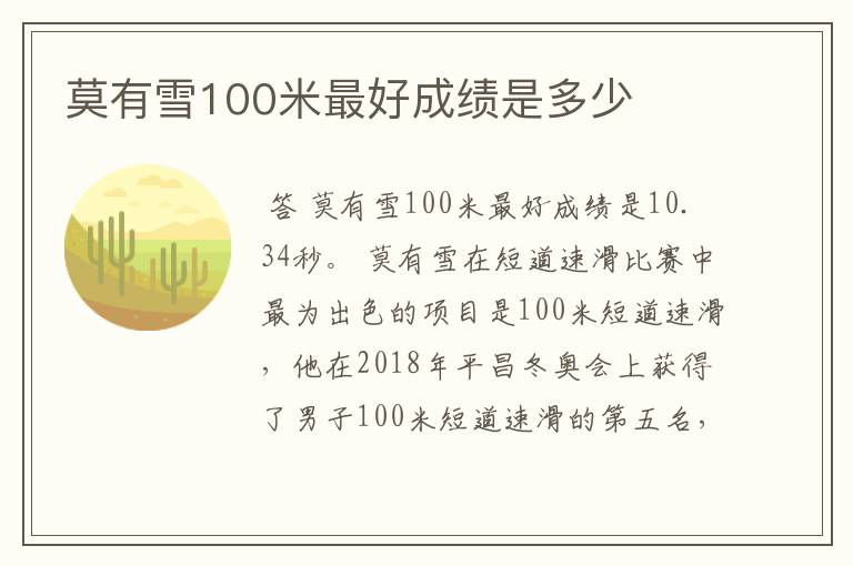 莫有雪100米最好成绩是多少