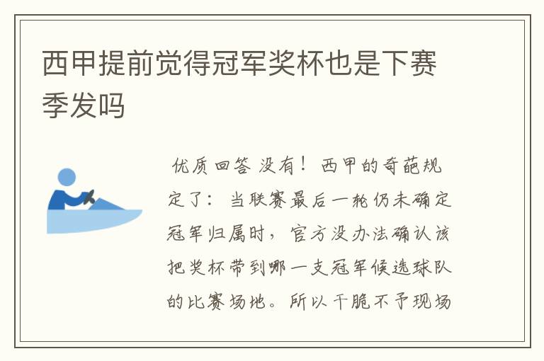 西甲提前觉得冠军奖杯也是下赛季发吗