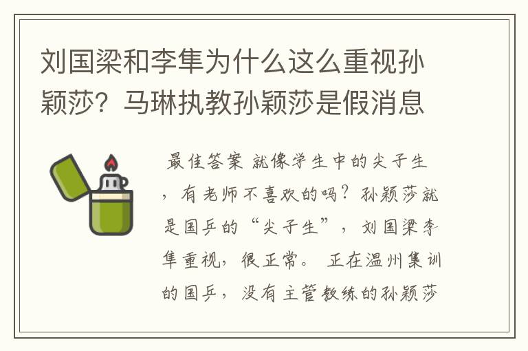 刘国梁和李隼为什么这么重视孙颖莎?马琳执教孙颖莎是假消息?