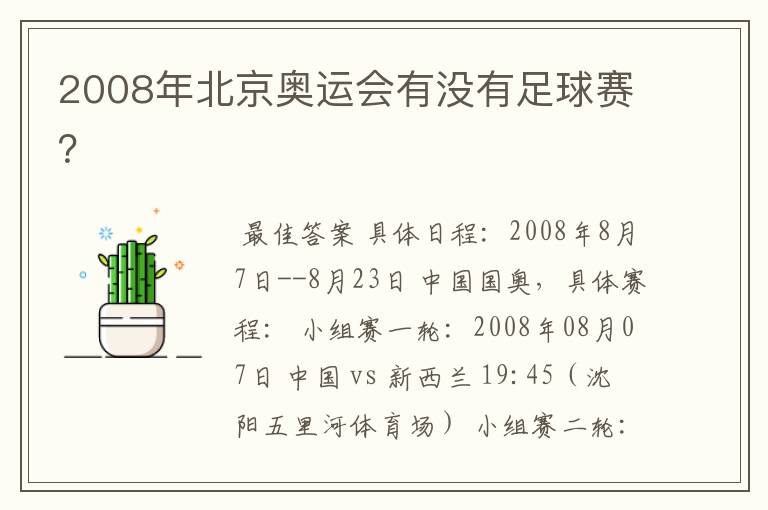 2008年北京奥运会有没有足球赛?