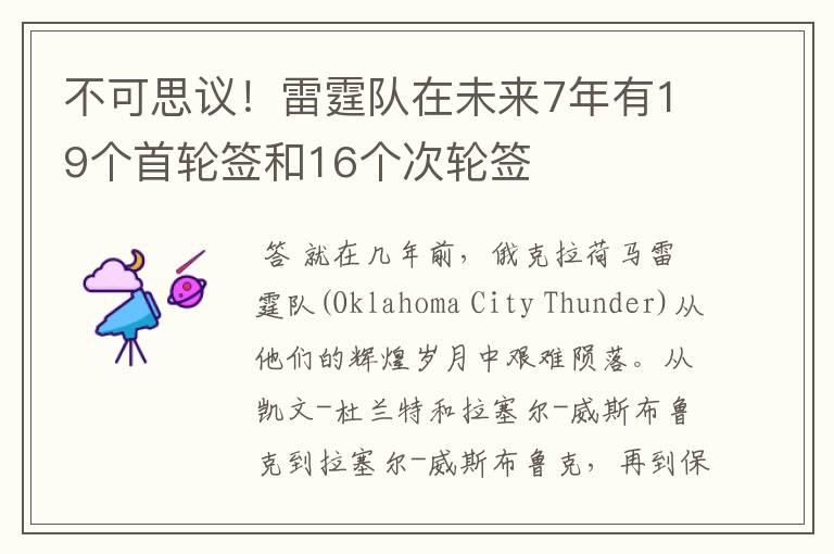 不可思议!雷霆队在未来7年有19个首轮签和16个次轮签
