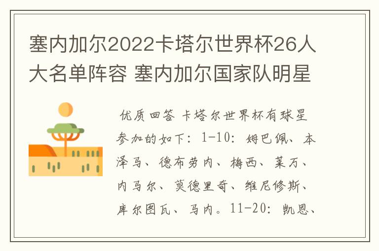 塞内加尔2022卡塔尔世界杯26人大名单阵容 塞内加尔国家队明星球员