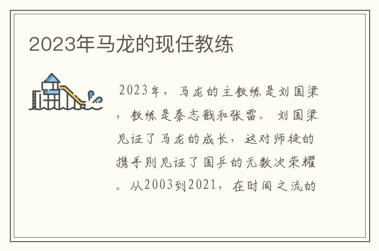 2023年马龙的现任教练
