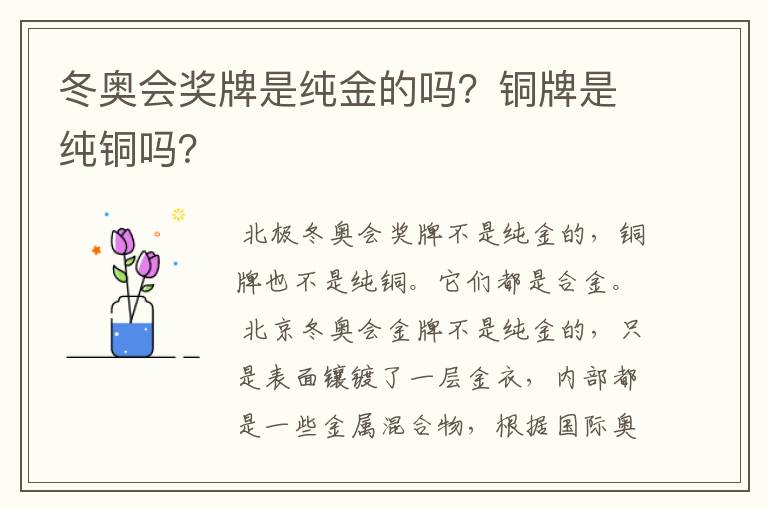 冬奥会奖牌是纯金的吗?铜牌是纯铜吗?