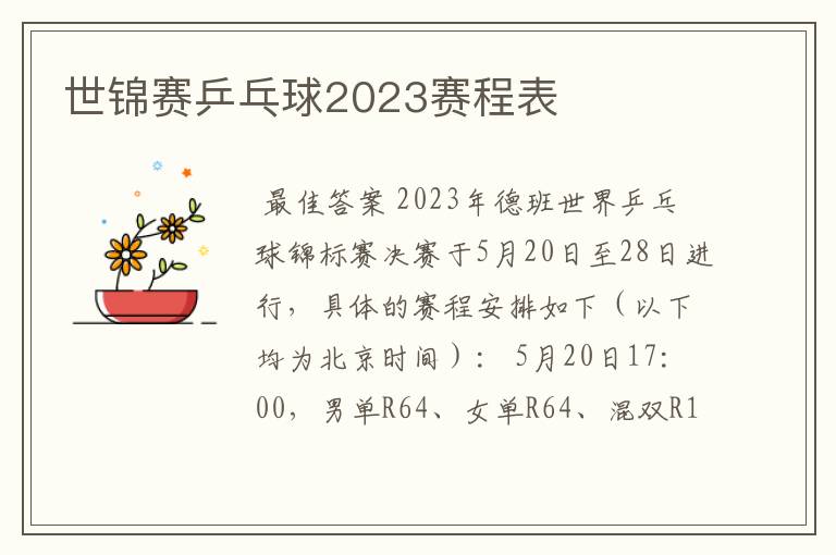 世锦赛乒乓球2023赛程表