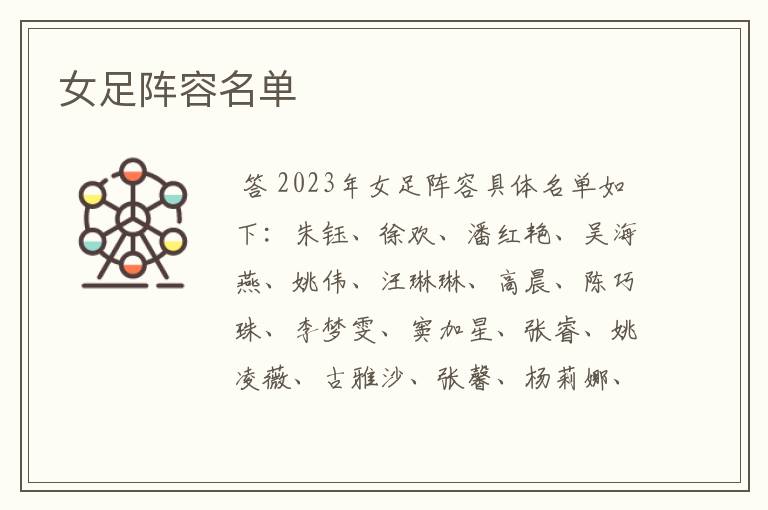 女足阵容名单