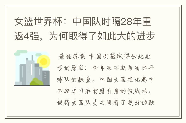 女篮世界杯:中国队时隔28年重返4强,为何取得了如此大的进步?