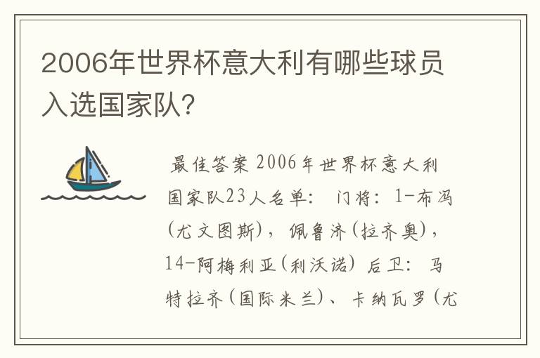 2006年世界杯意大利有哪些球员入选国家队?
