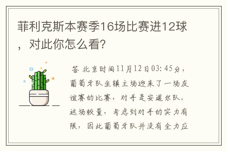 菲利克斯本赛季16场比赛进12球,对此你怎么看?
