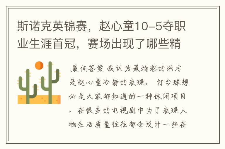 斯诺克英锦赛,赵心童10-5夺职业生涯首冠,赛场出现了哪些精彩瞬间?