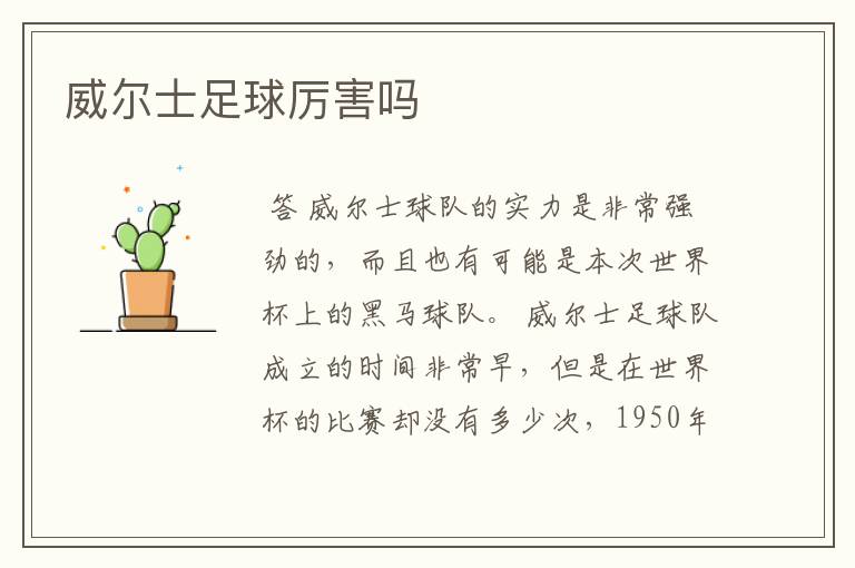 威尔士足球厉害吗
