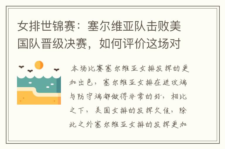 女排世锦赛:塞尔维亚队击败美国队晋级决赛,如何评价这场对决?
