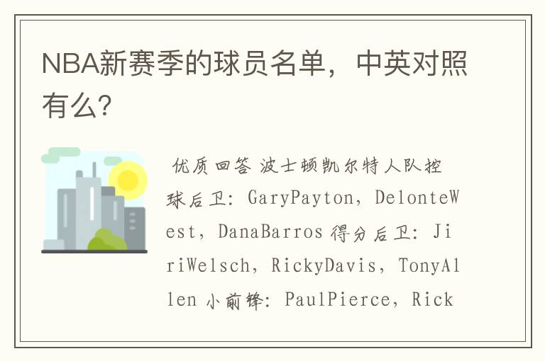 NBA新赛季的球员名单,中英对照有么?