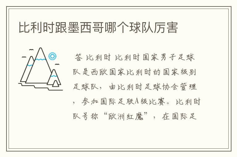 比利时跟墨西哥哪个球队厉害