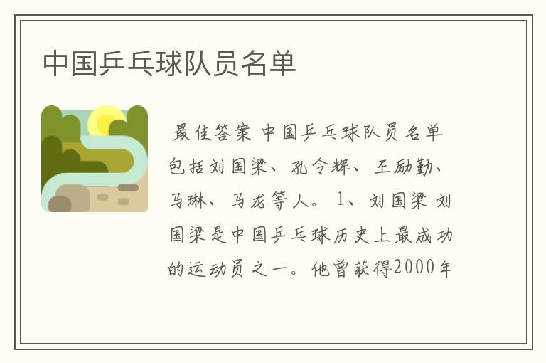 中国乒乓球队员名单