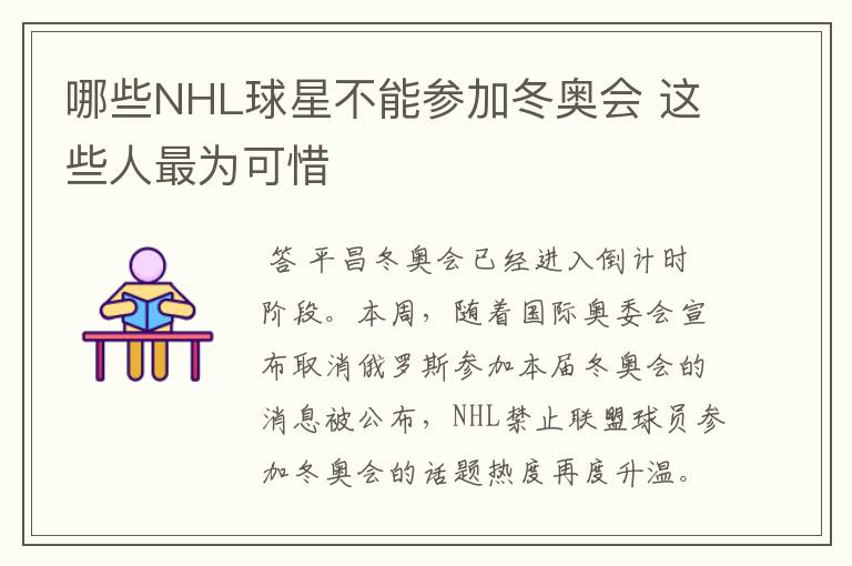 哪些NHL球星不能参加冬奥会 这些人最为可惜