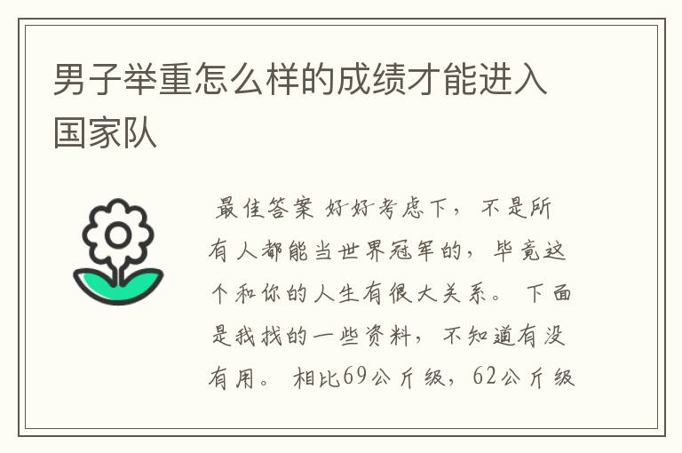 男子举重怎么样的成绩才能进入国家队