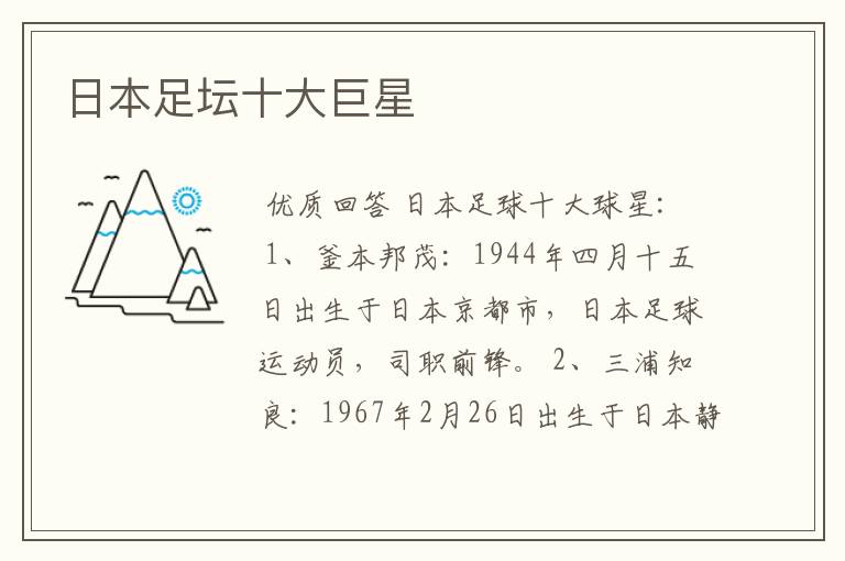 日本足坛十大巨星