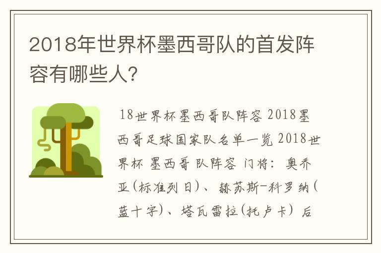 2018年世界杯墨西哥队的首发阵容有哪些人?