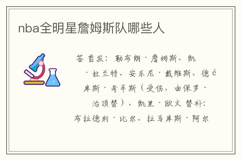 nba全明星詹姆斯队哪些人