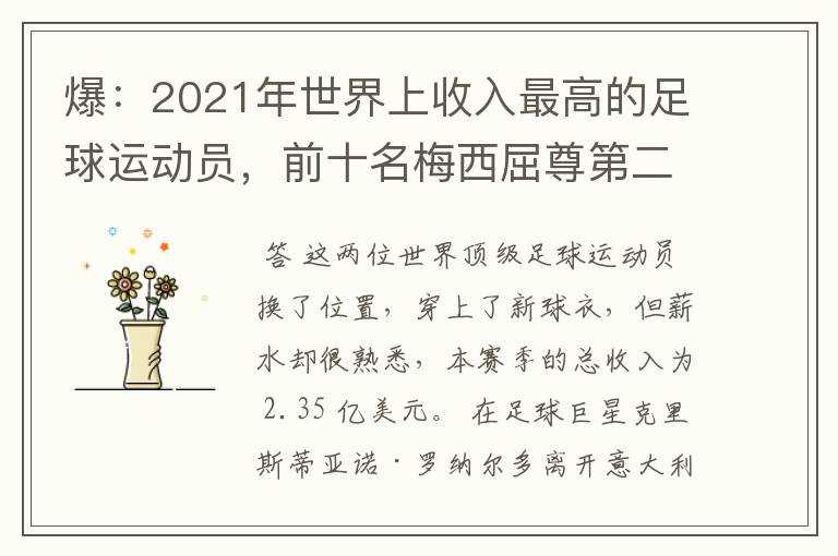爆:2021年世界上收入最高的足球运动员,前十名梅西屈尊第二
