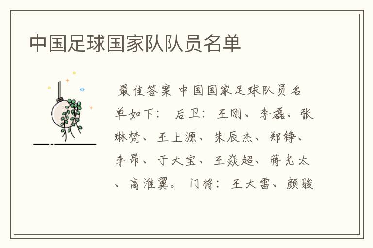 中国足球国家队队员名单