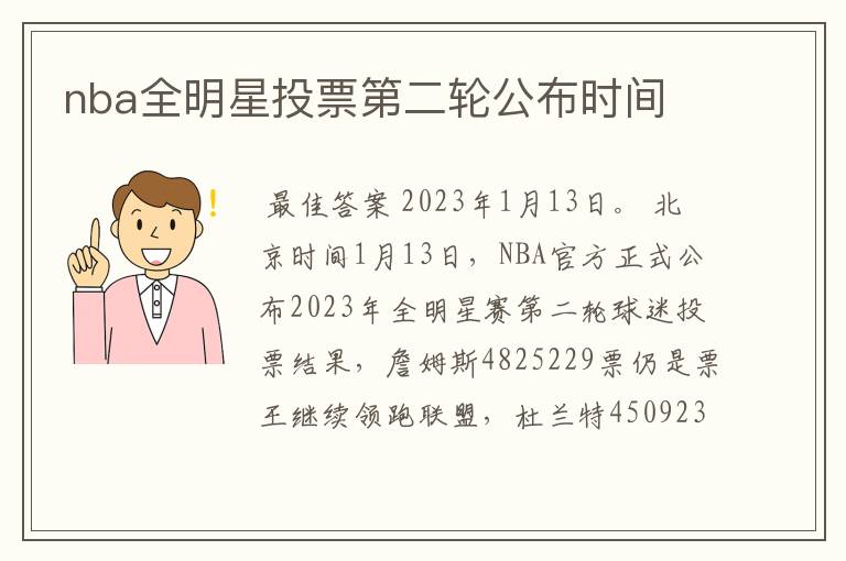 nba全明星投票第二轮公布时间