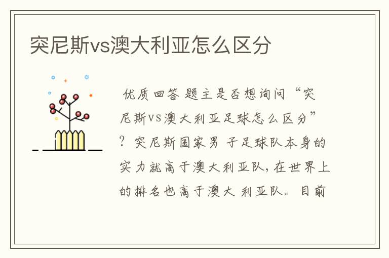 突尼斯vs澳大利亚怎么区分