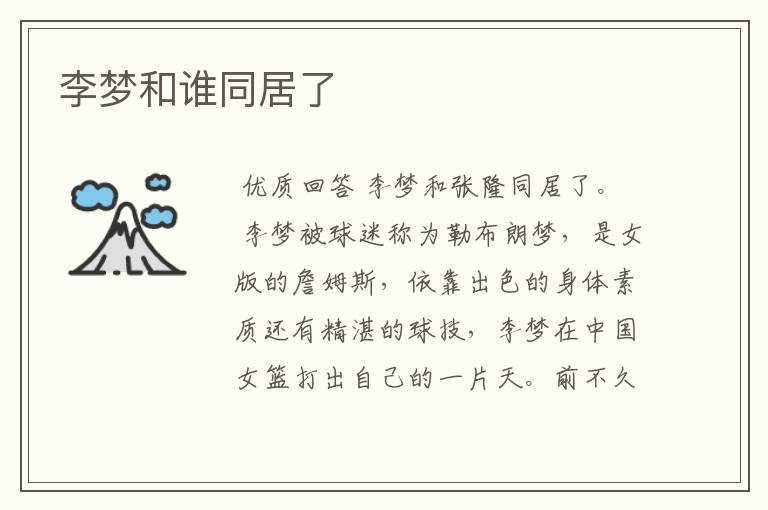 李梦和谁同居了