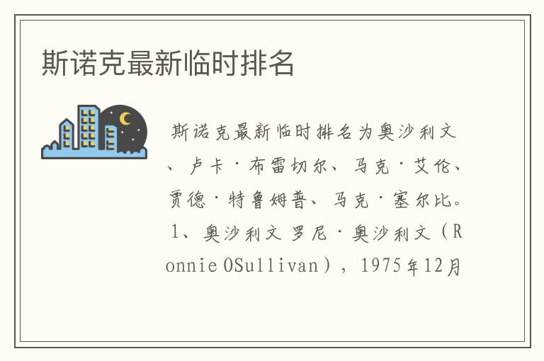 斯诺克最新临时排名