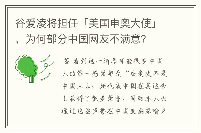 谷爱凌将担任「美国申奥大使」,为何部分中国网友不满意?
