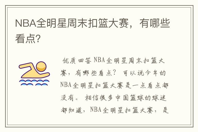 NBA全明星周末扣篮大赛,有哪些看点?