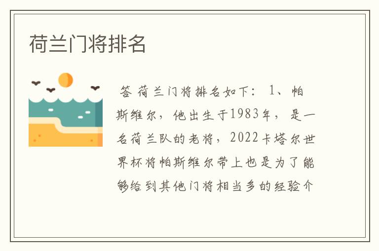 荷兰门将排名