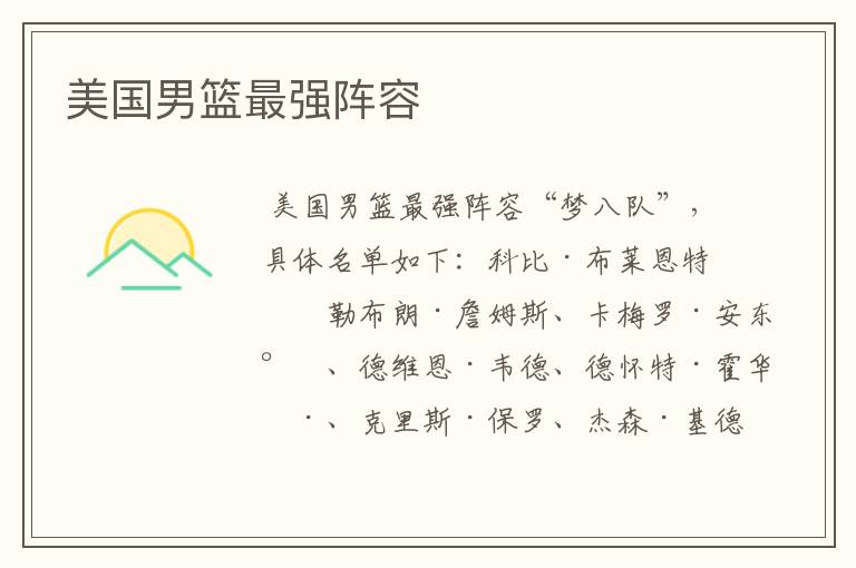 美国男篮最强阵容