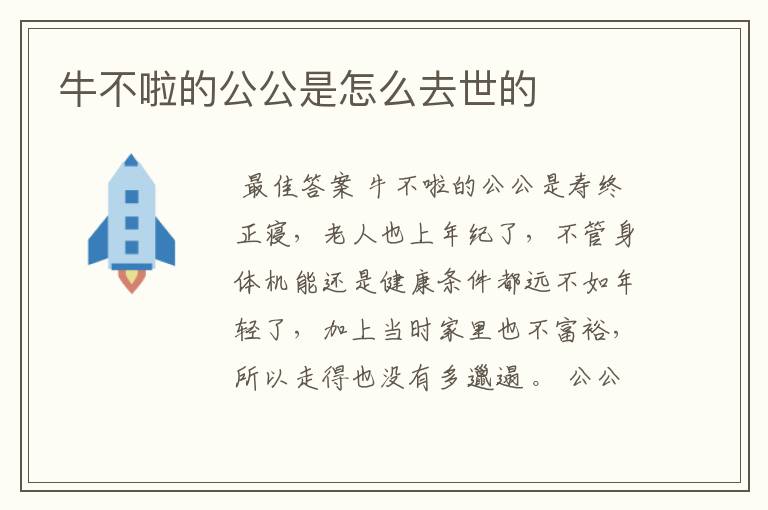 牛不啦的公公是怎么去世的