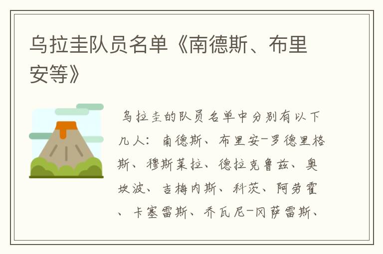 乌拉圭队员名单《南德斯、布里安等》