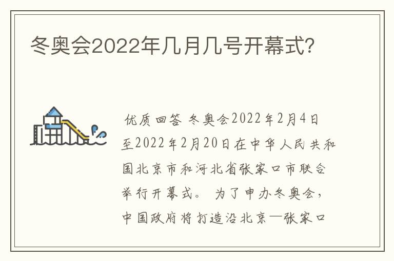 冬奥会2022年几月几号开幕式?