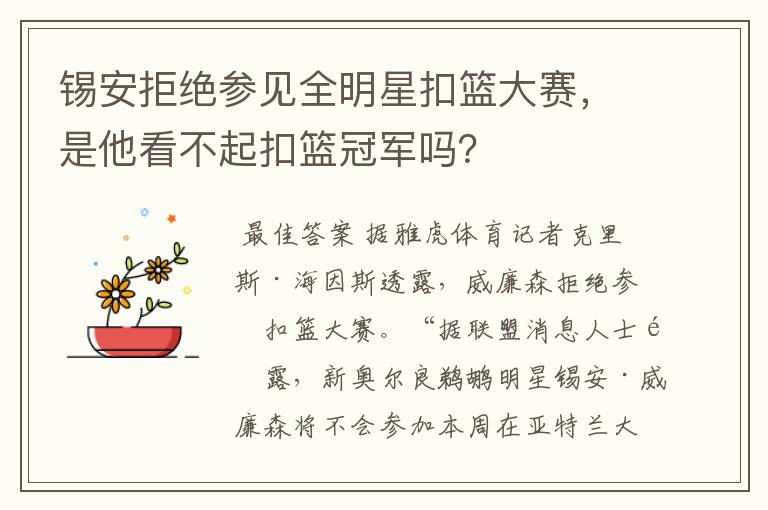 锡安拒绝参见全明星扣篮大赛,是他看不起扣篮冠军吗?