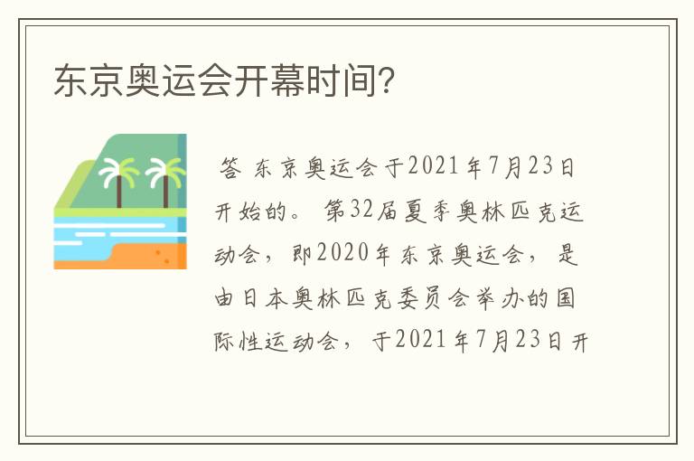 东京奥运会开幕时间?
