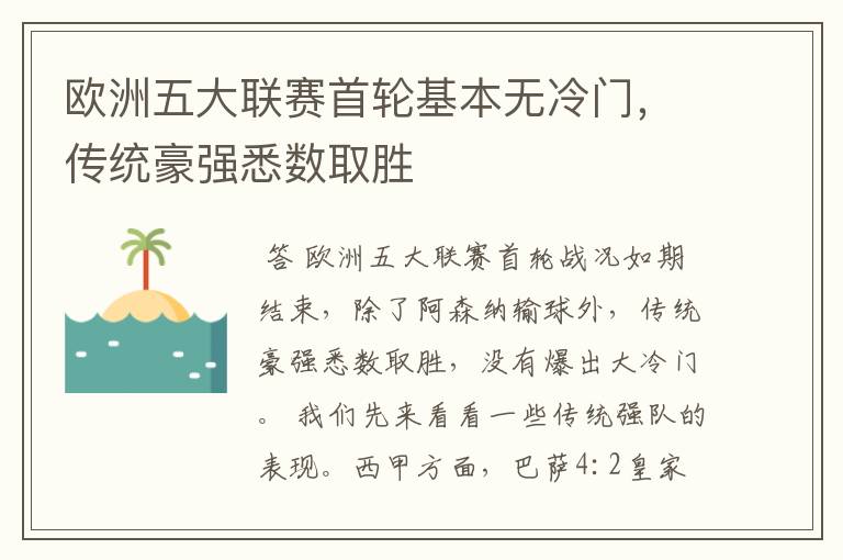 欧洲五大联赛首轮基本无冷门,传统豪强悉数取胜