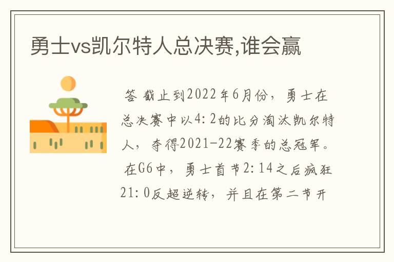 勇士vs凯尔特人总决赛,谁会赢