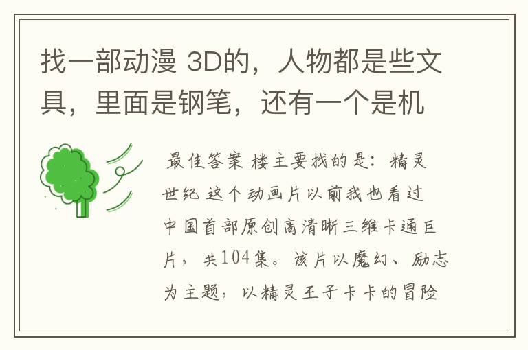 找一部动漫 3D的,人物都是些文具,里面是钢笔,还有一个是机器人。