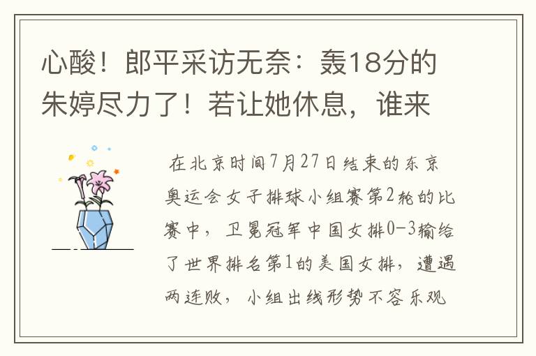 心酸!郎平采访无奈:轰18分的朱婷尽力了!若让她休息,谁来呢?