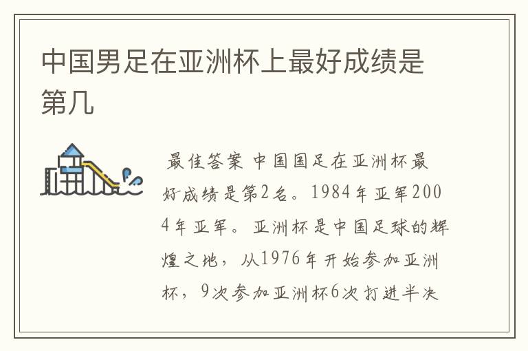 中国男足在亚洲杯上最好成绩是第几