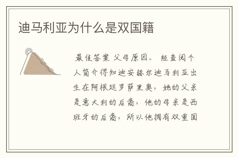 迪马利亚为什么是双国籍